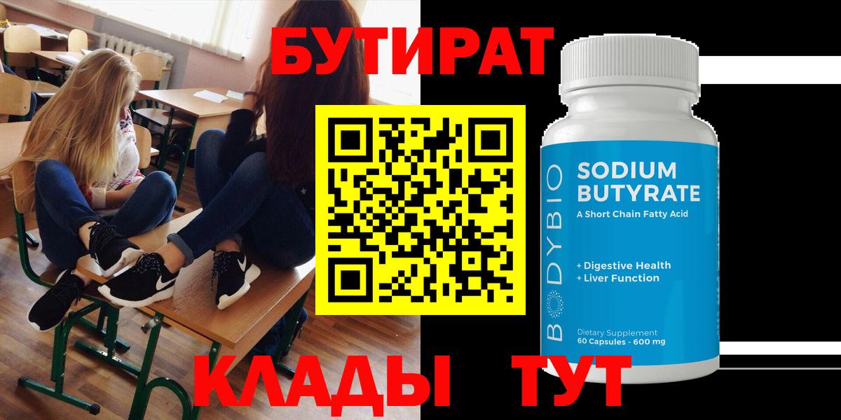 Дмитров  БУТИРАТ 1.4BDO  Вход с VPN 